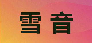 雪音品牌logo