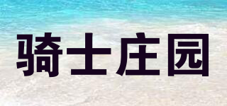 騎士莊園品牌logo