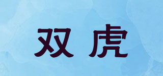 SUUHUU/雙虎品牌logo