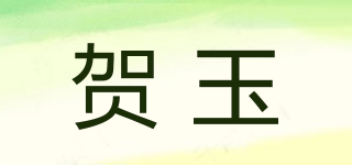賀玉品牌logo