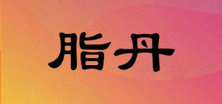 脂丹品牌logo