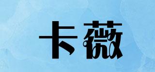 CLAIRE/卡薇品牌logo