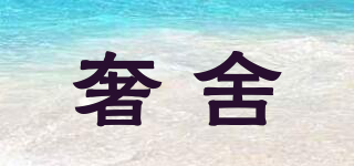 奢舍品牌logo