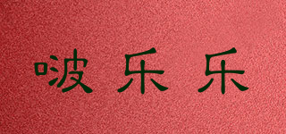 啵樂樂品牌logo