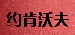 約肯沃夫品牌logo