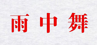雨中舞品牌logo