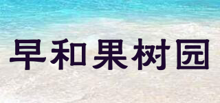 早和果樹園品牌logo