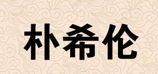 樸希倫品牌logo