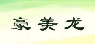 豪美龍品牌logo