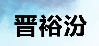 晉裕汾品牌logo