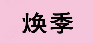 煥季品牌logo