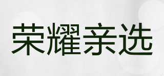榮耀親選品牌logo