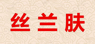 絲蘭膚品牌logo