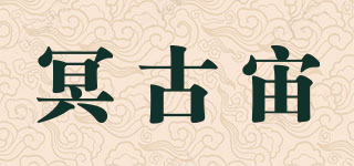 冥古宙品牌logo