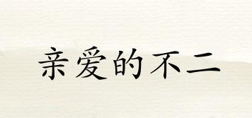 親愛的不二品牌logo
