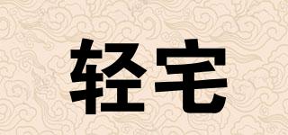 輕宅品牌logo