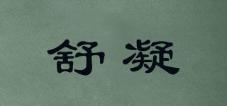 舒凝品牌logo