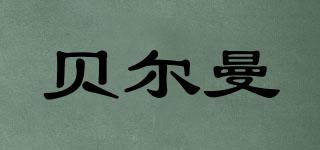 BERLMAN/貝爾曼品牌logo