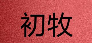 初牧品牌logo