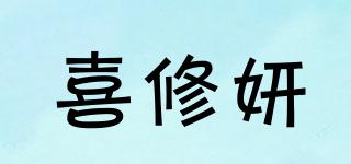喜修妍品牌logo