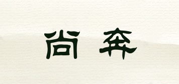 尚奔品牌logo