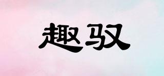 趣馭品牌logo