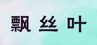 飄絲葉品牌logo