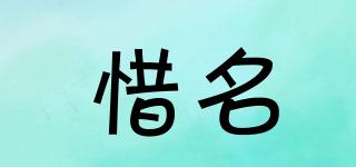 惜名品牌logo