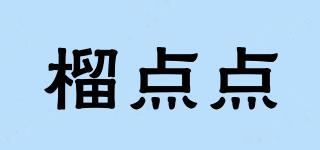 榴點(diǎn)點(diǎn)品牌logo