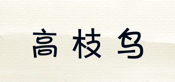 高枝鳥品牌logo