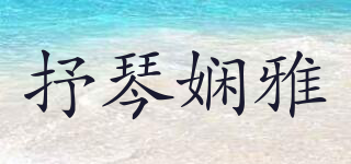 抒琴嫻雅品牌logo