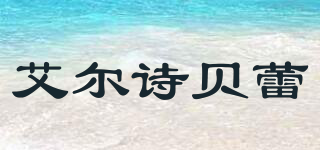 艾爾詩貝蕾品牌logo