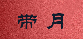 帶月品牌logo