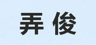 弄俊品牌logo