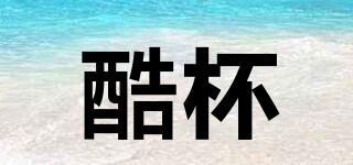 酷杯品牌logo