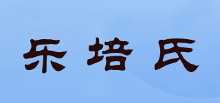 樂培氏品牌logo