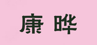 康曄品牌logo