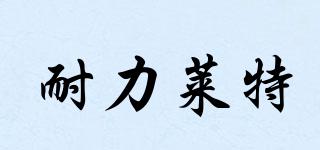 耐力萊特品牌logo