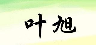 葉旭品牌logo