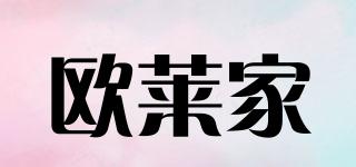 歐萊家品牌logo