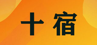十宿品牌logo