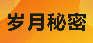 歲月秘密品牌logo