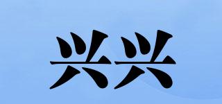 興興品牌logo