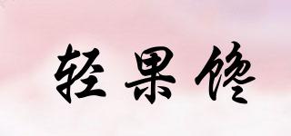 輕果饞品牌logo