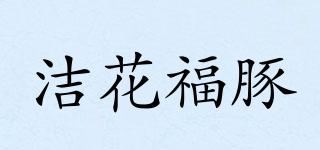 潔花福豚品牌logo