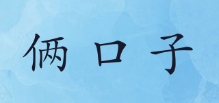 倆口子品牌logo