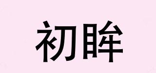 初眸品牌logo