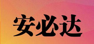 安必達(dá)品牌logo