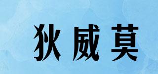 狄威莫品牌logo
