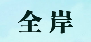 全岸品牌logo